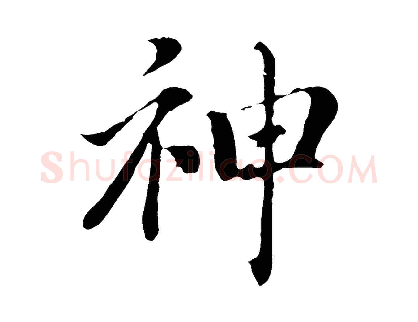 神毛笔行书写法,摘自明代董其昌洛神赋十三行补
