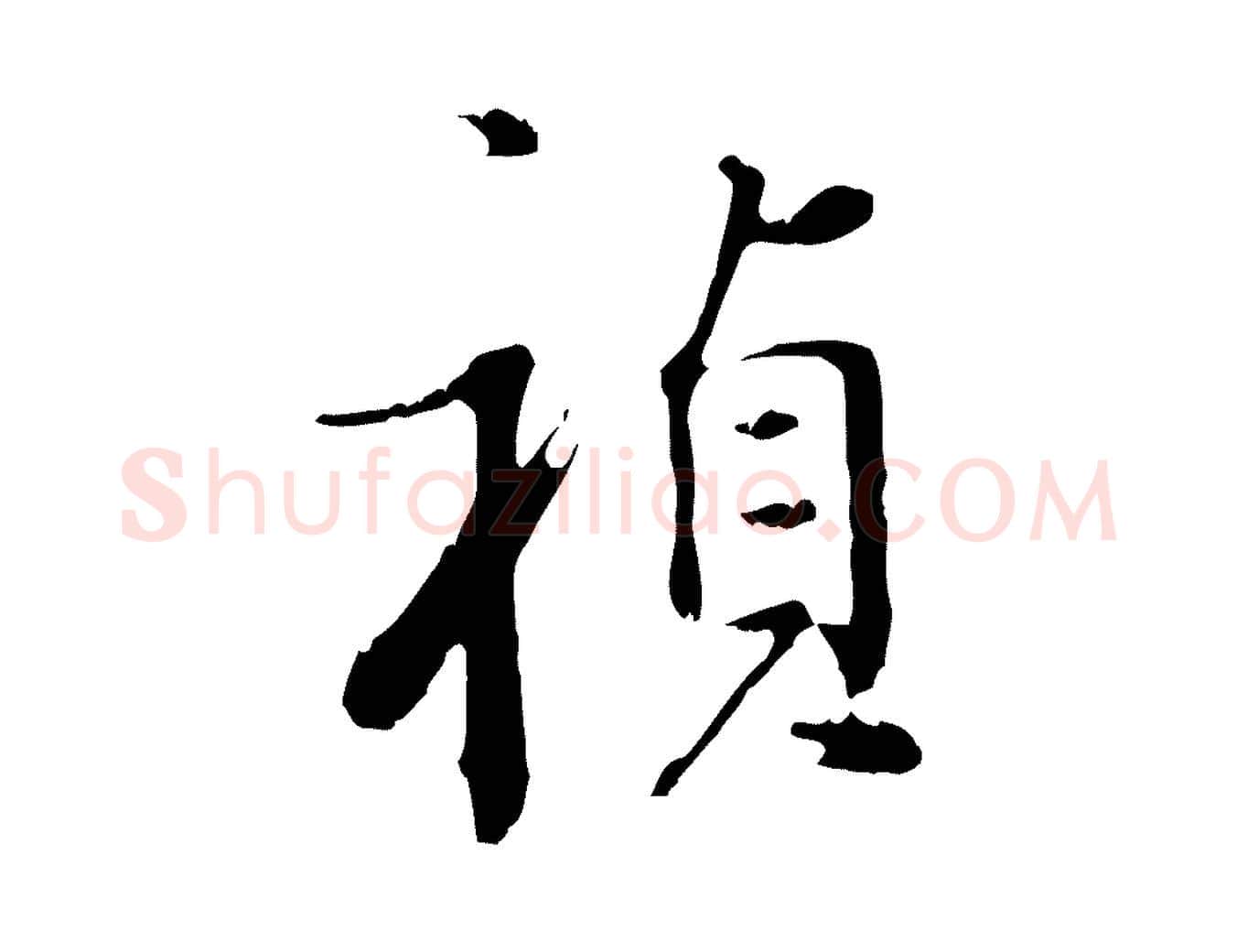 禎毛笔行书写法,摘自明代董其昌洛神赋十三行补