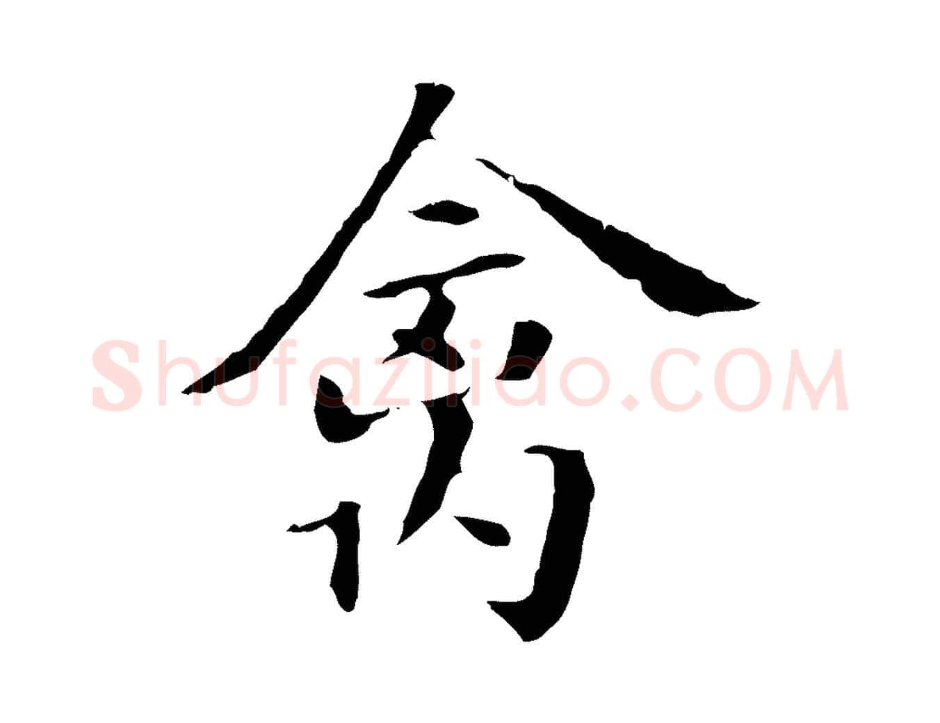 禽毛笔行书写法,摘自明代董其昌洛神赋十三行补
