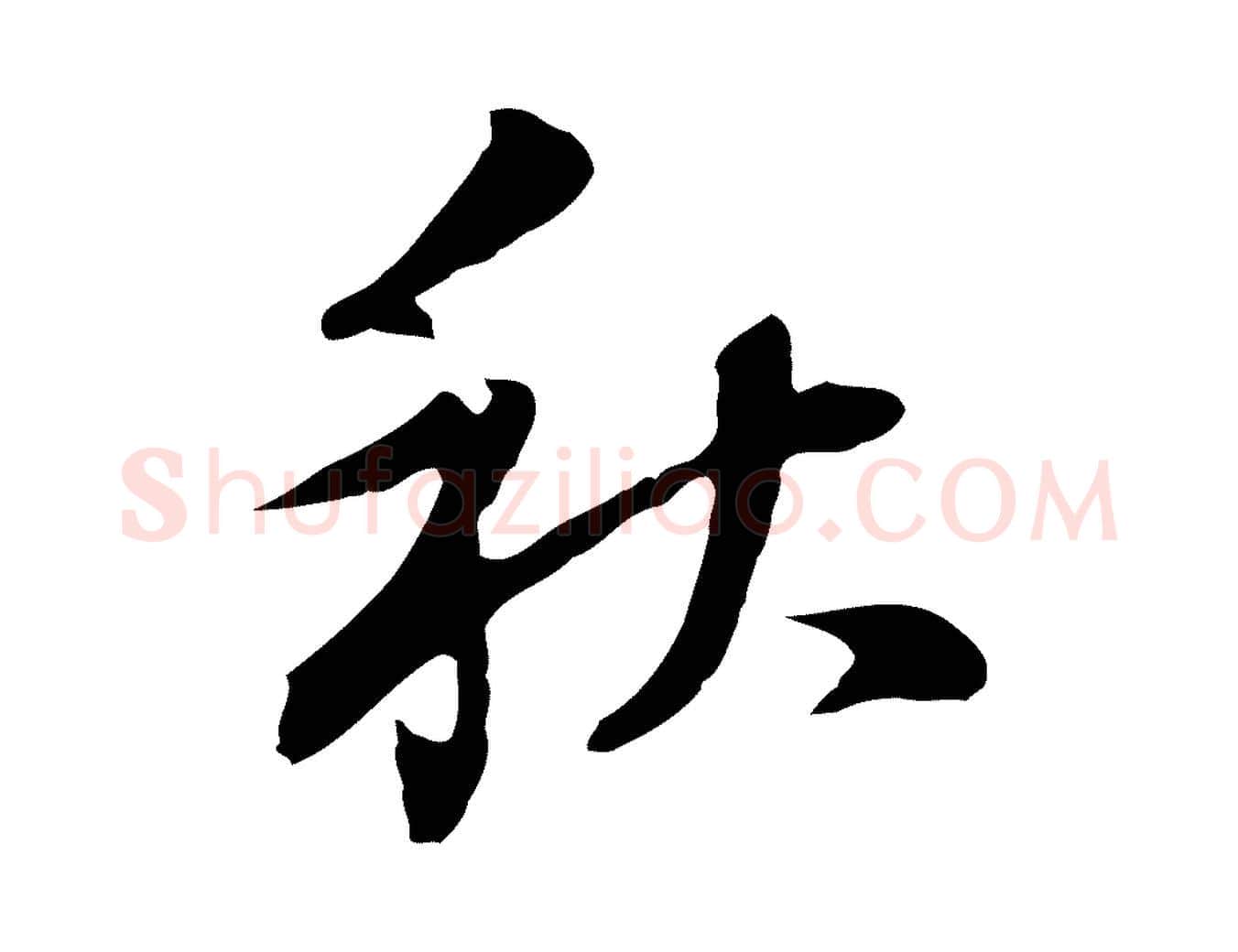 秋毛笔行书写法,摘自明代董其昌洛神赋十三行补