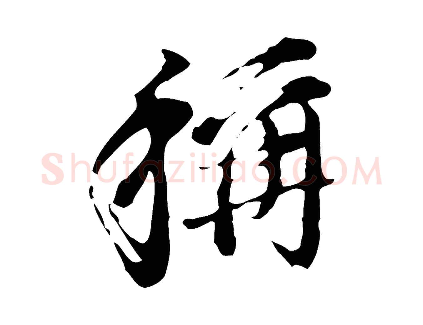 稱毛笔行书写法,摘自明代董其昌洛神赋十三行补