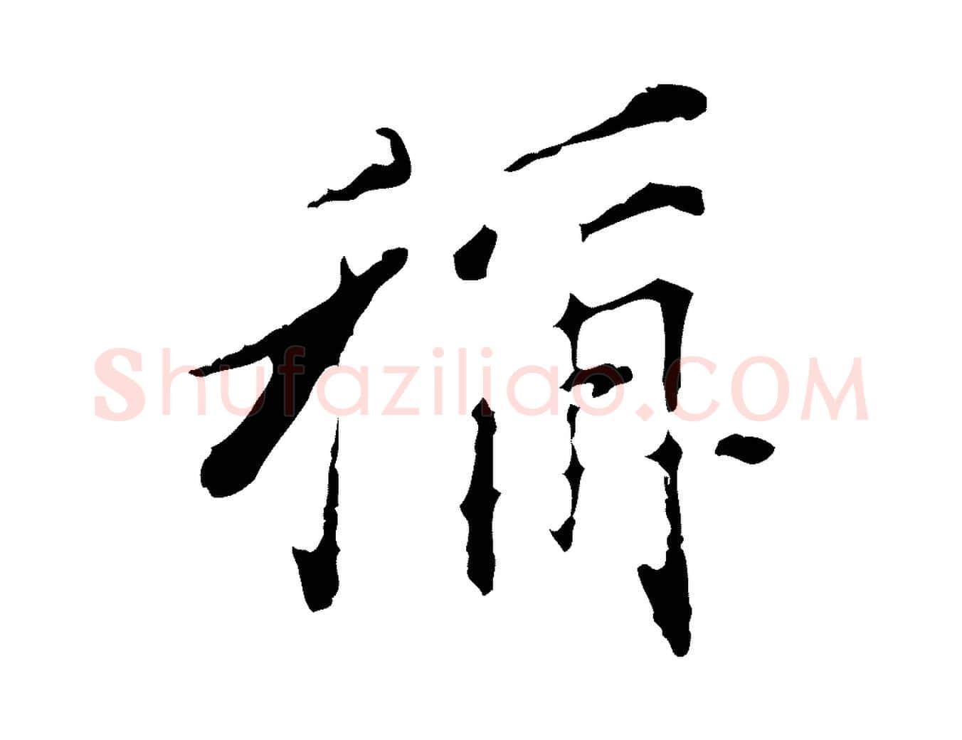 稱毛笔行书写法,摘自明代董其昌洛神赋十三行补