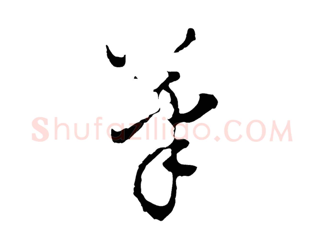 筆毛笔行书写法,摘自明代董其昌洛神赋十三行补