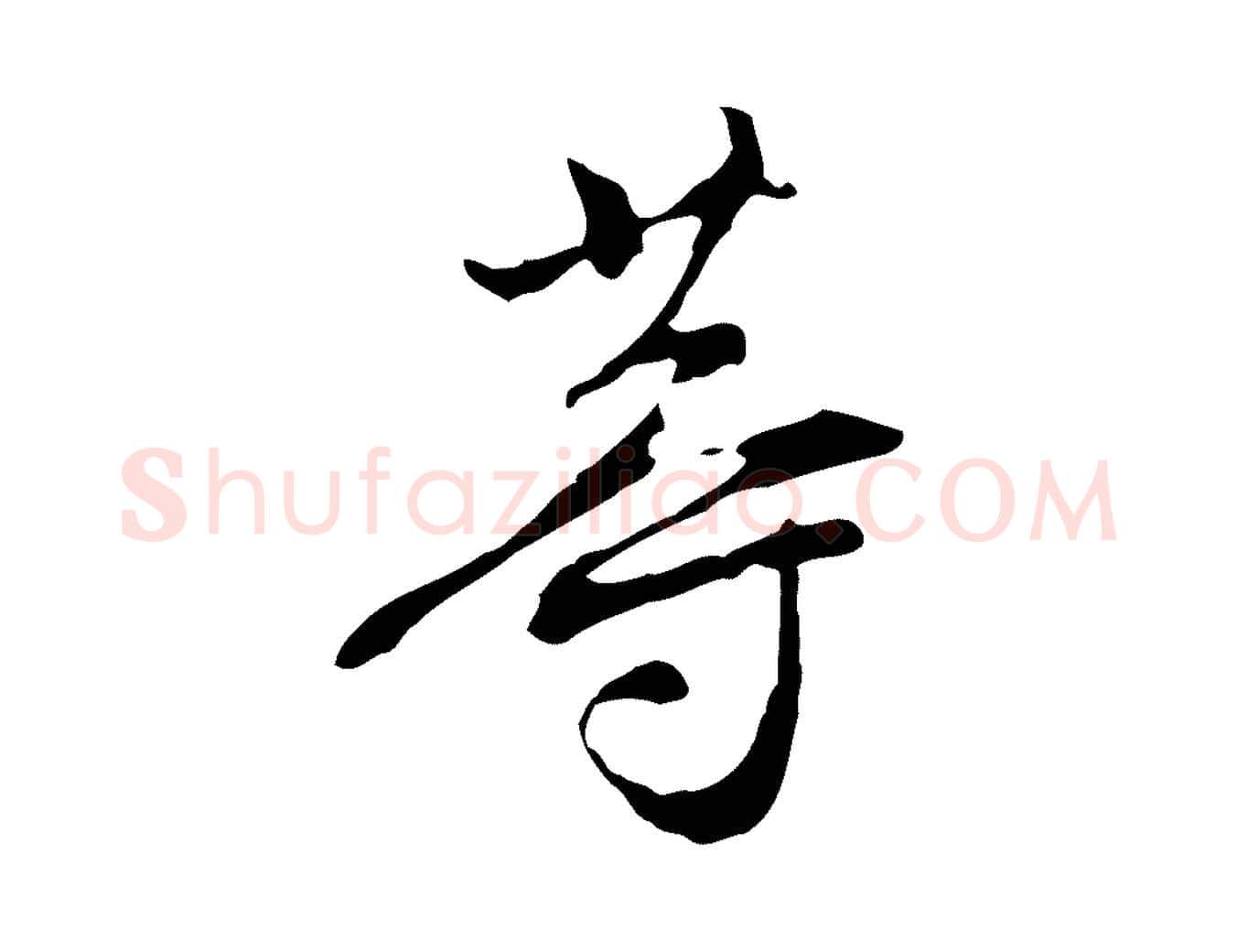 等毛笔行书写法,摘自明代董其昌洛神赋十三行补