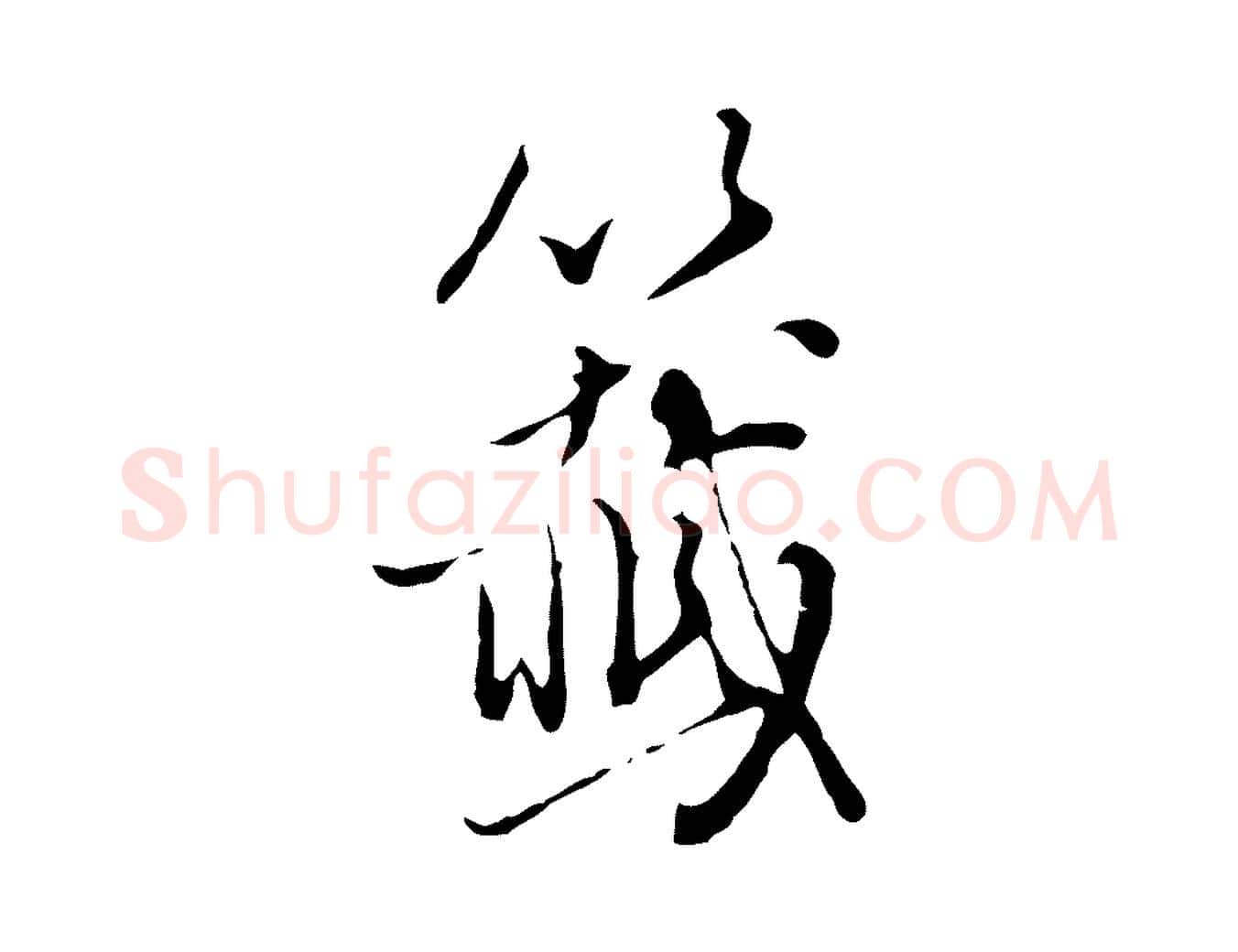 籤毛笔行书写法,摘自明代董其昌洛神赋十三行补