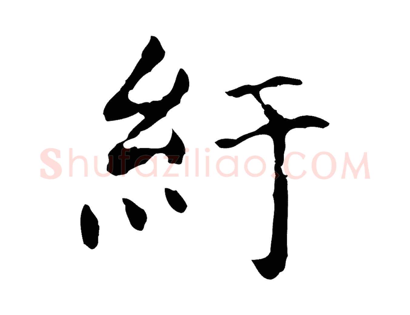 紆毛笔行书写法,摘自明代董其昌洛神赋十三行补