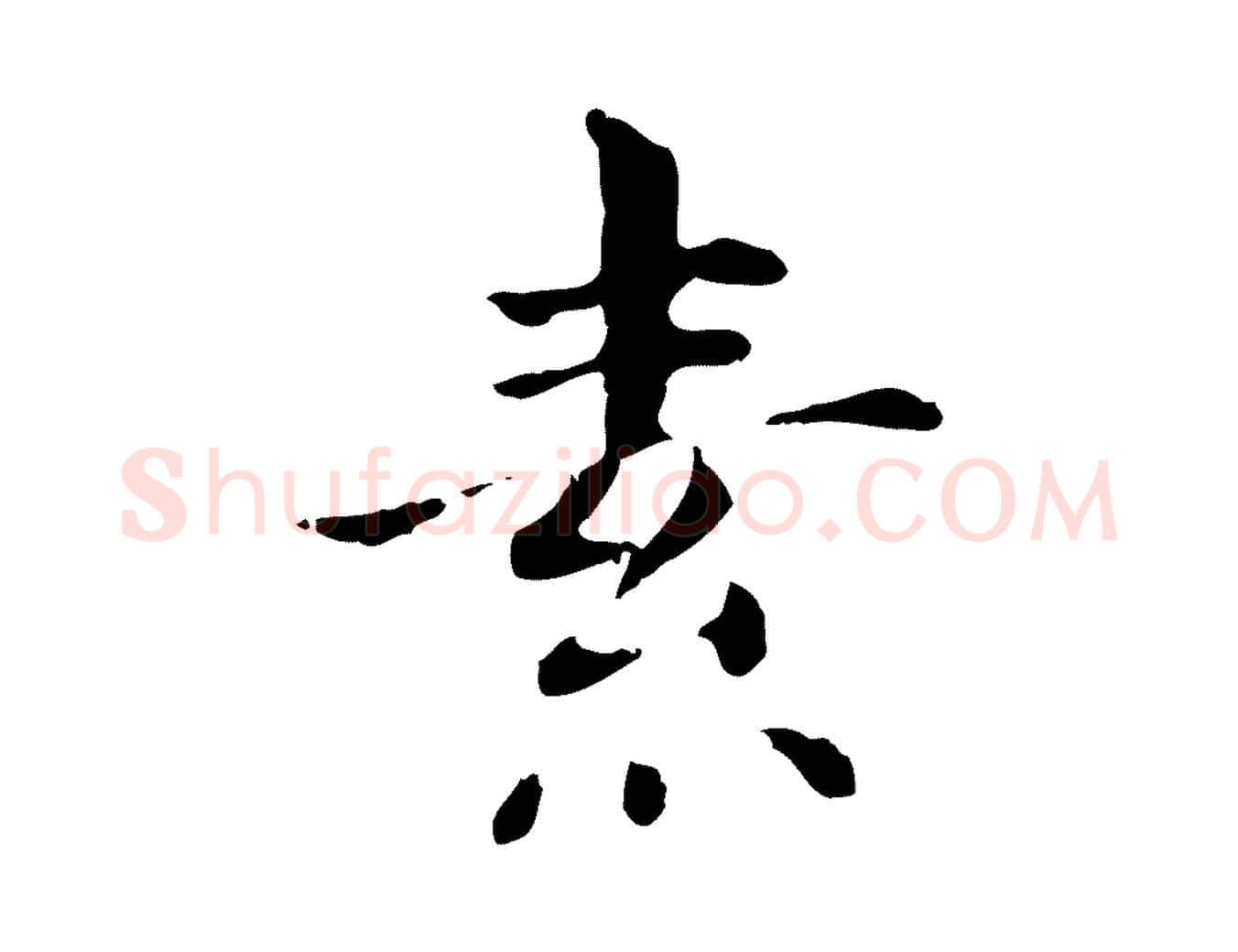 素毛笔行书写法,摘自明代董其昌洛神赋十三行补