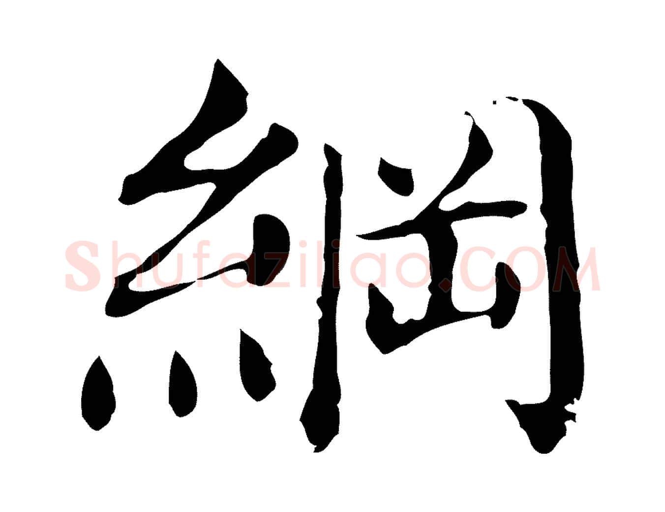 綱毛笔行书写法,摘自明代董其昌洛神赋十三行补
