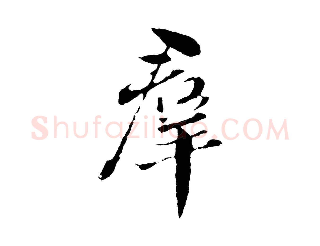 群毛笔行书写法,摘自明代董其昌洛神赋十三行补