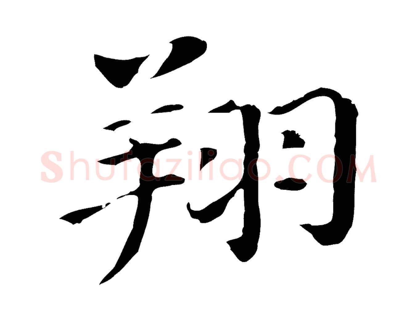 翔毛笔行书写法,摘自明代董其昌洛神赋十三行补