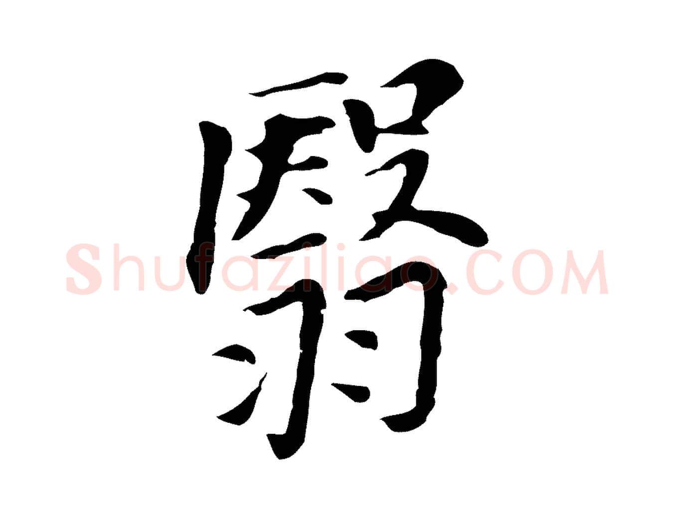 翳毛笔行书写法,摘自明代董其昌洛神赋十三行补