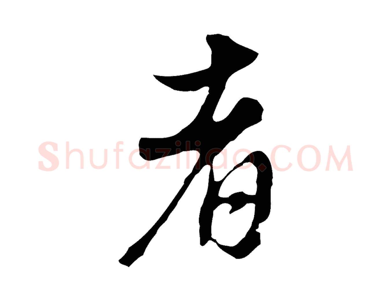 者毛笔行书写法,摘自明代董其昌洛神赋十三行补