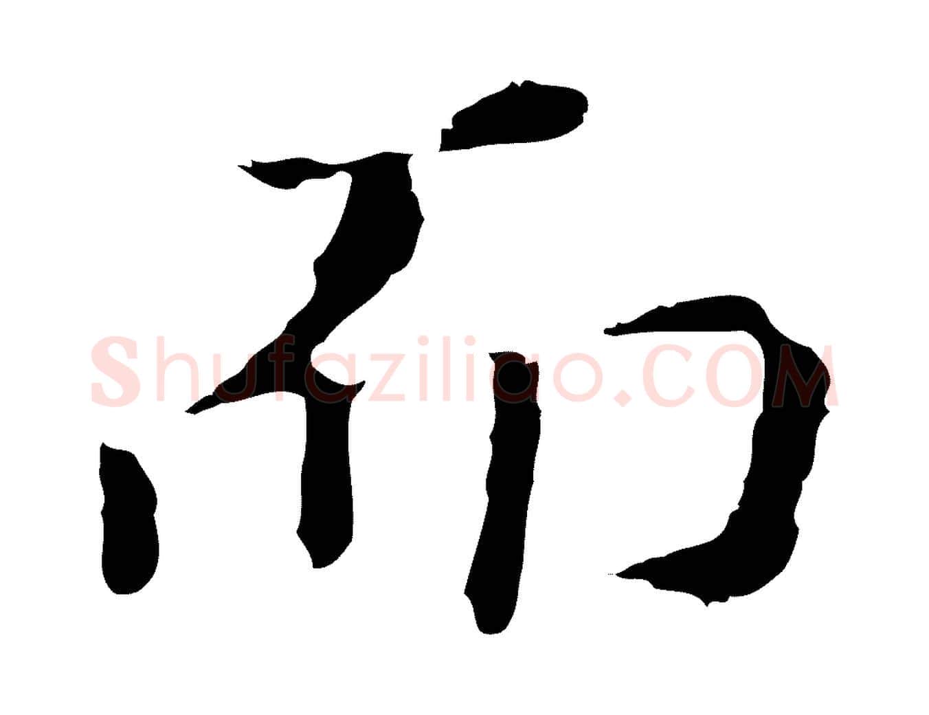而毛笔行书写法,摘自明代董其昌洛神赋十三行补
