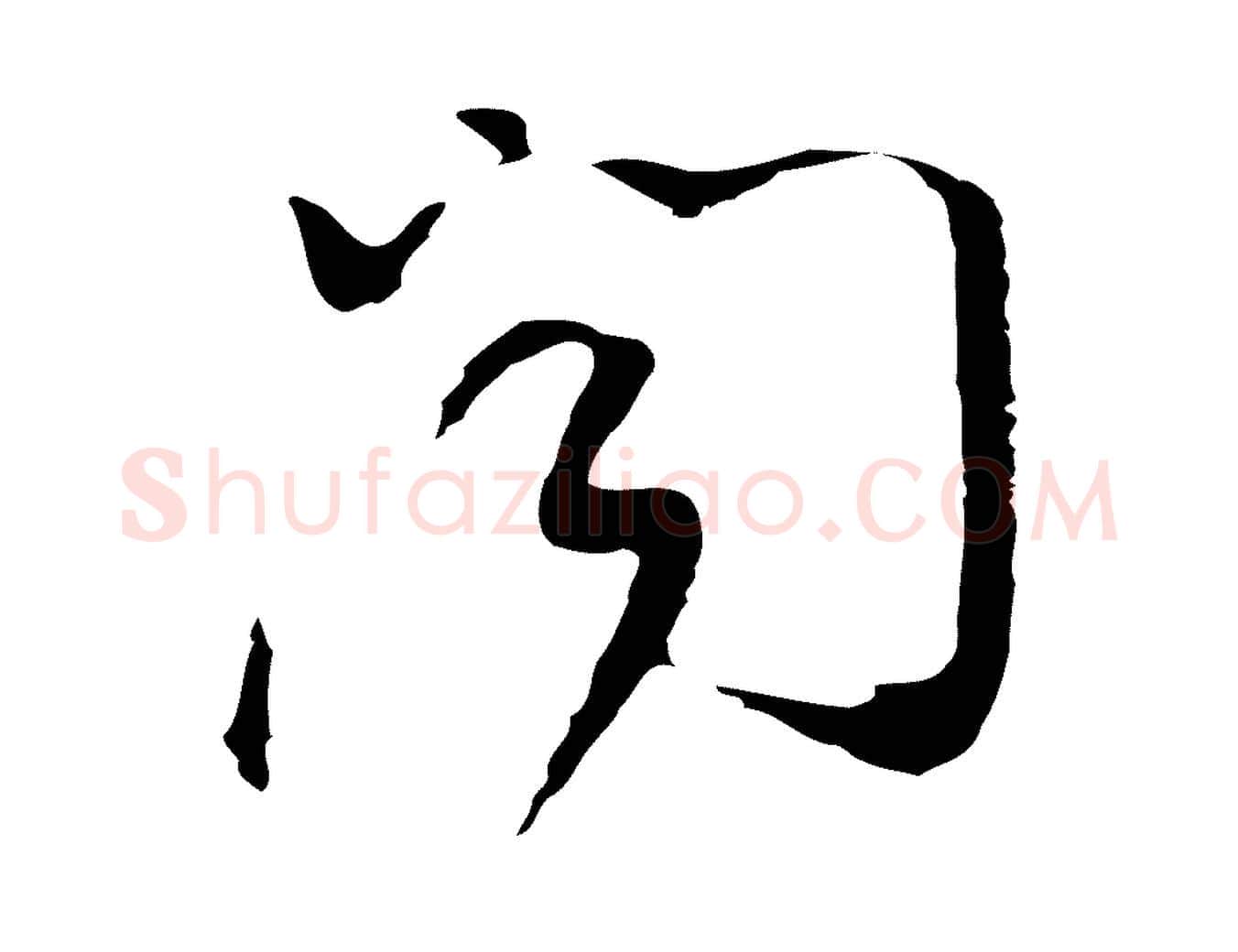 聞毛笔行书写法,摘自明代董其昌洛神赋十三行补