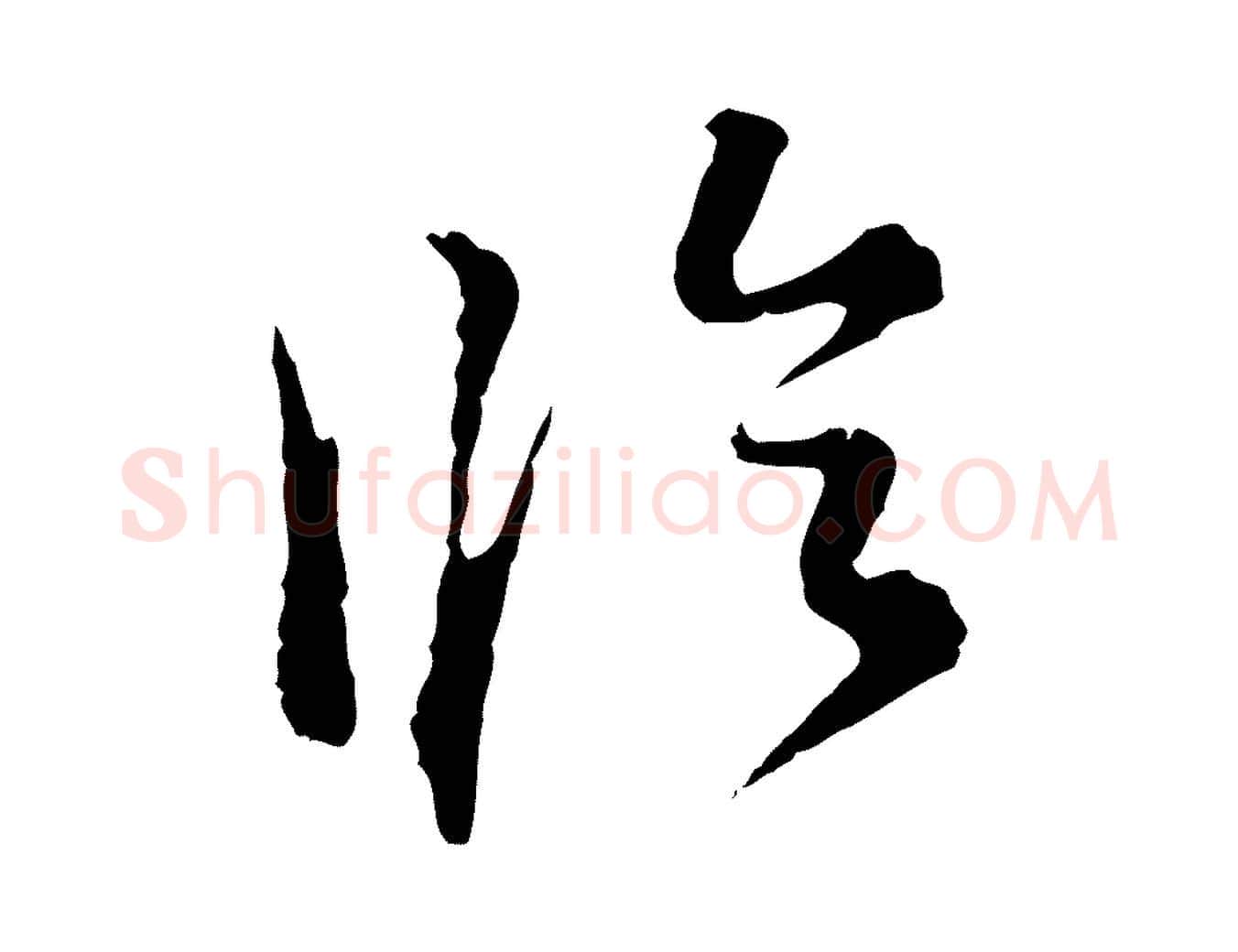 臨毛笔行书写法,摘自明代董其昌洛神赋十三行补
