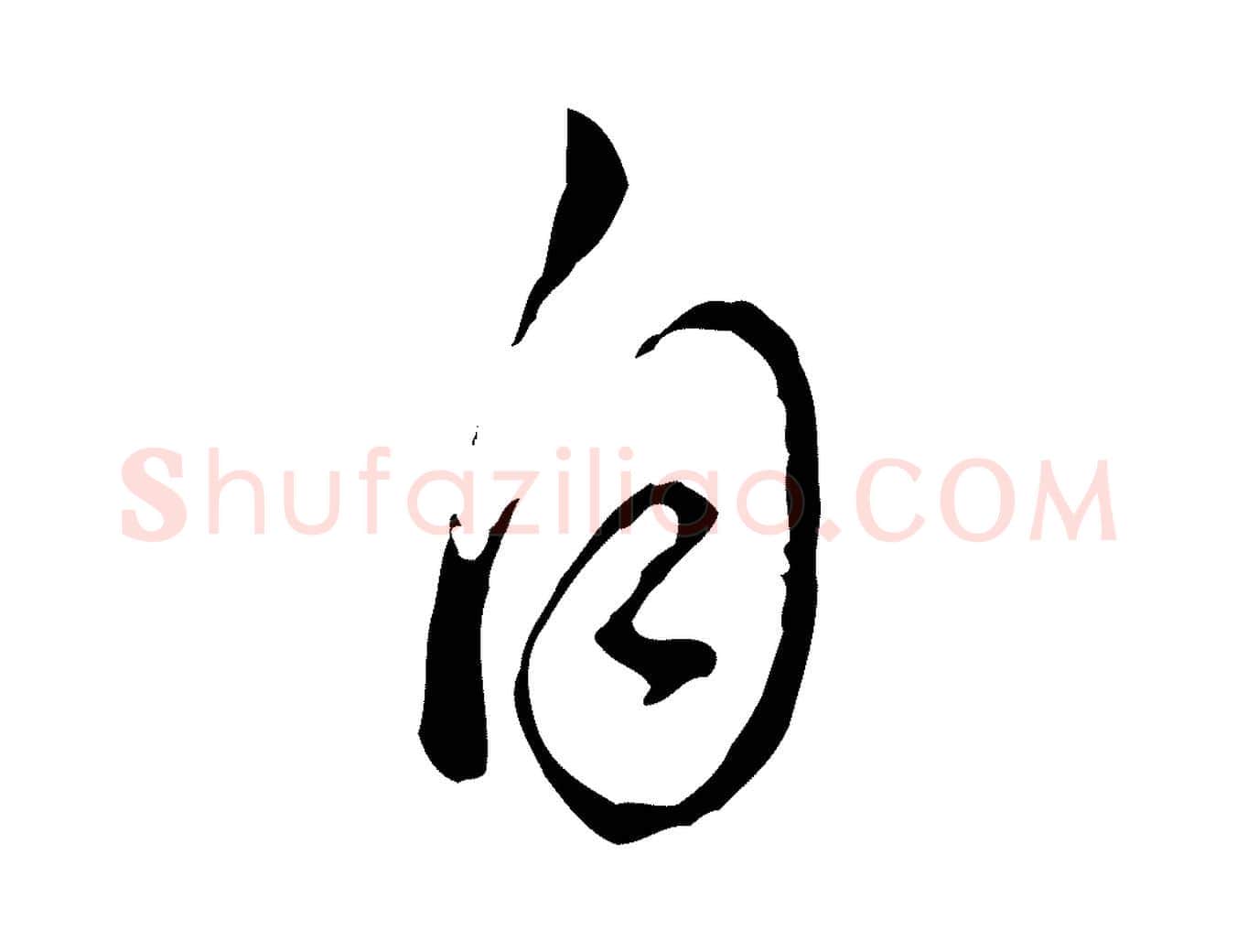 自毛笔行书写法,摘自明代董其昌洛神赋十三行补