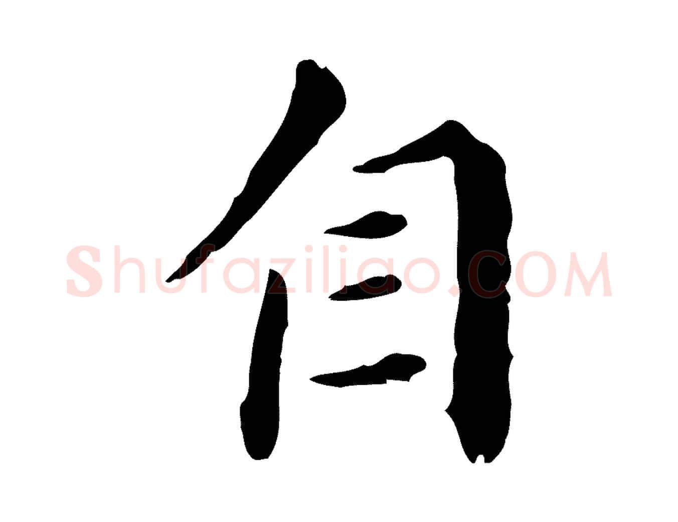 自毛笔行书写法,摘自明代董其昌洛神赋十三行补