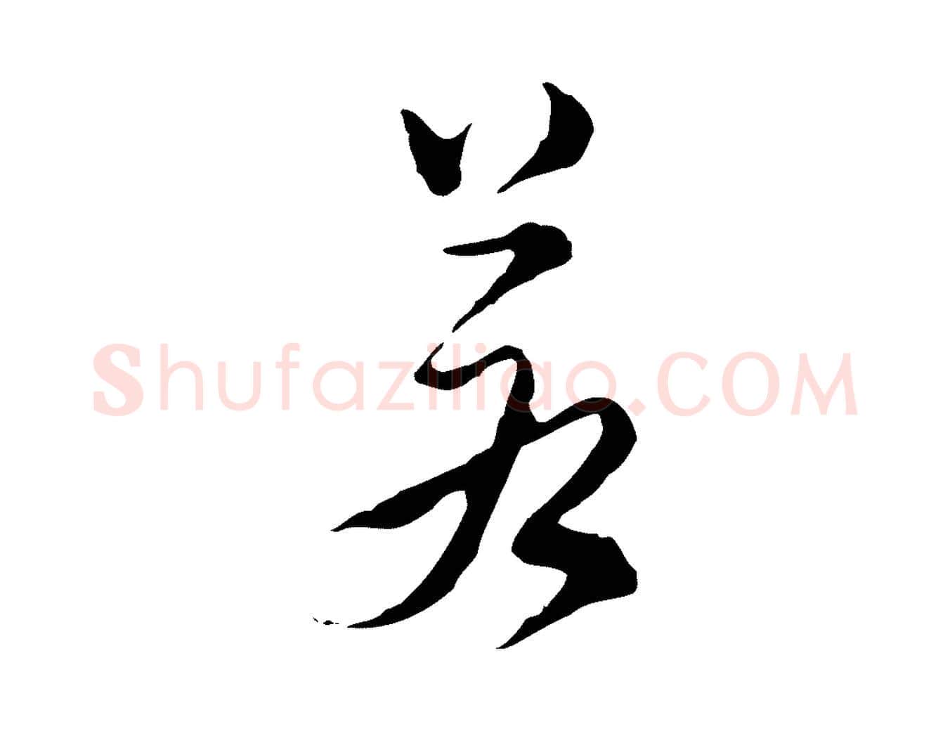 若毛笔行书写法,摘自明代董其昌洛神赋十三行补