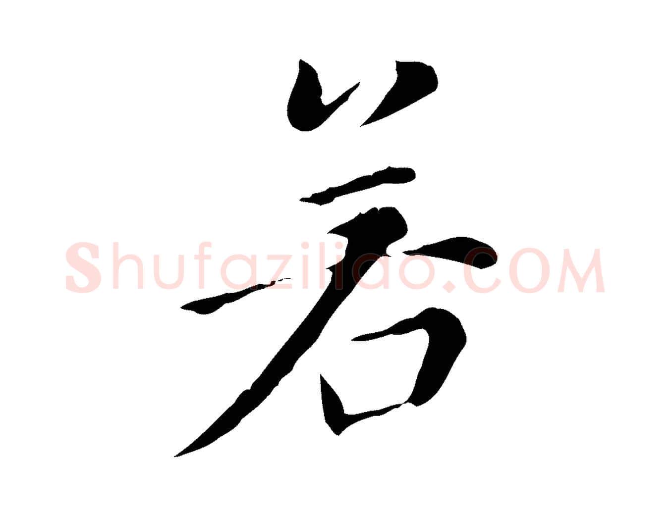 若毛笔行书写法,摘自明代董其昌洛神赋十三行补
