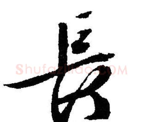 長字文征明毛笔行书写法,摘自文征明毛笔行书作品