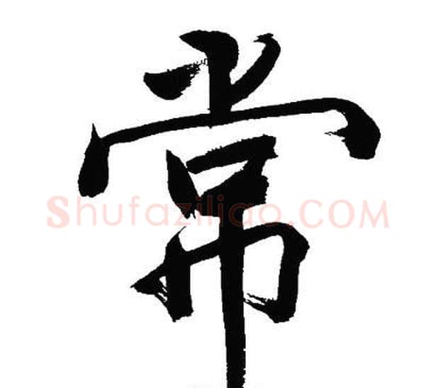 常字文征明毛笔行书写法,摘自文征明毛笔行书作品