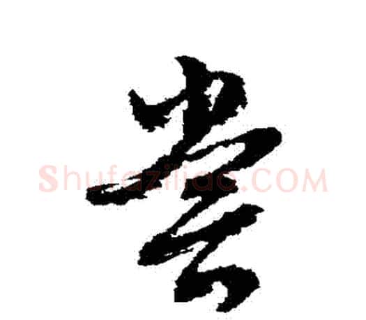 嘗字文征明毛笔行书写法,摘自文征明毛笔行书作品