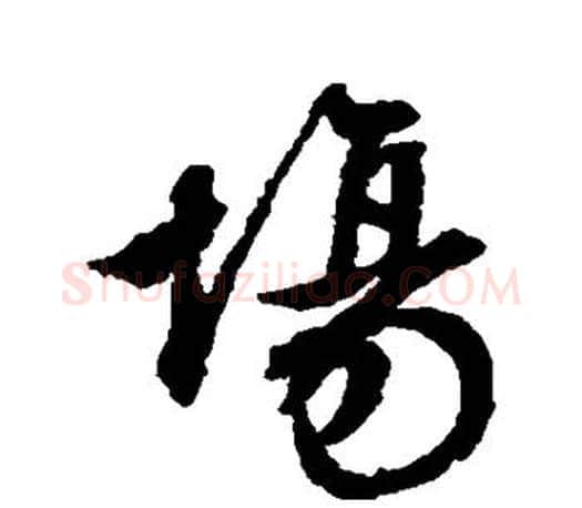 场字文征明毛笔行书写法,摘自文征明毛笔行书作品