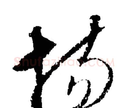 場字文征明毛笔行书写法,摘自文征明毛笔行书作品