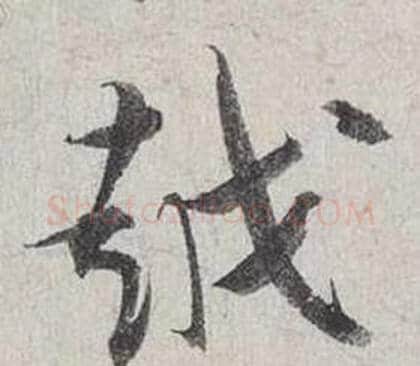 越字蔡襄毛笔行书书法写法,摘自自书诗卷