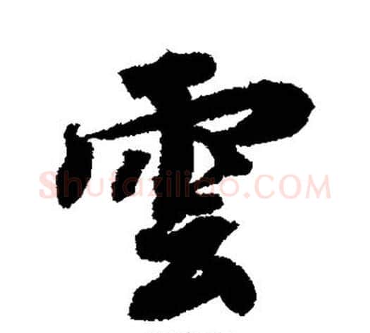 云字蔡襄毛笔行书书法写法,摘自蔡襄毛笔行书书法作品