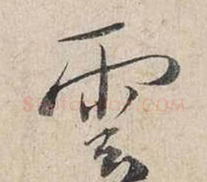 雲字蔡襄毛笔行书书法写法,摘自自书诗卷