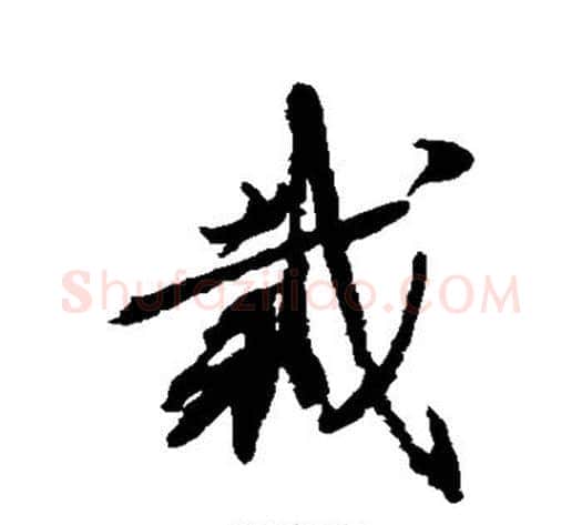 栽字蔡襄毛笔行书书法写法,摘自蔡襄毛笔行书书法作品