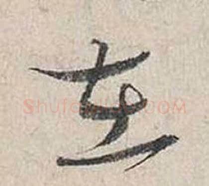 在字蔡襄毛笔行书书法写法,摘自自书诗卷