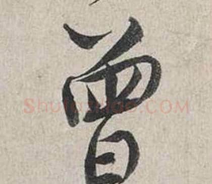 曾字蔡襄毛笔行书书法写法,摘自自书诗卷