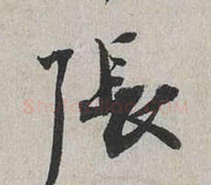 張字蔡襄毛笔行书书法写法,摘自自书诗卷