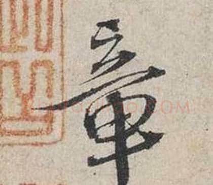章字蔡襄毛笔行书书法写法,摘自自书诗卷