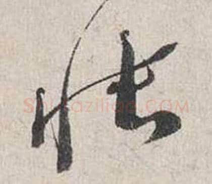 帳字蔡襄毛笔行书书法写法,摘自自书诗卷