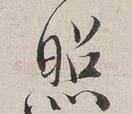 照字蔡襄毛笔行书书法写法,摘自自书诗卷