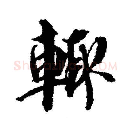 輒字蔡襄毛笔行书书法写法,摘自蔡襄毛笔行书书法作品