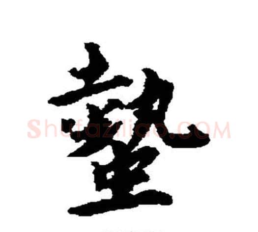 蛰字蔡襄毛笔行书书法写法,摘自蔡襄毛笔行书书法作品