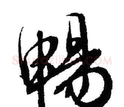 畅字文征明毛笔行书写法,摘自文征明毛笔行书作品