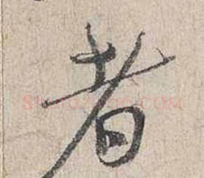 者字蔡襄毛笔行书书法写法,摘自自书诗卷
