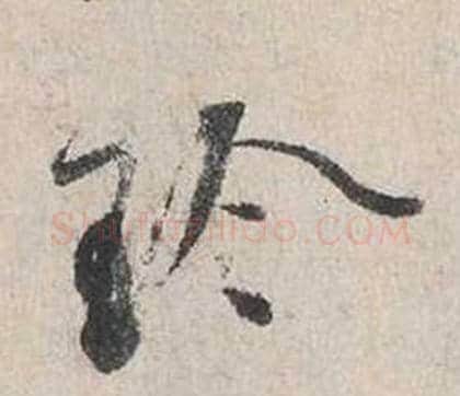 珍字蔡襄毛笔行书书法写法,摘自自书诗卷