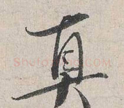 真字蔡襄毛笔行书书法写法,摘自自书诗卷
