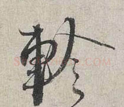 軫字蔡襄毛笔行书书法写法,摘自自书诗卷