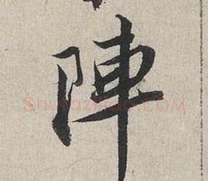陣字蔡襄毛笔行书书法写法,摘自自书诗卷