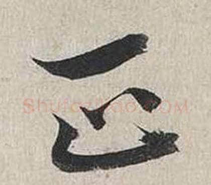 正字蔡襄毛笔行书书法写法,摘自自书诗卷