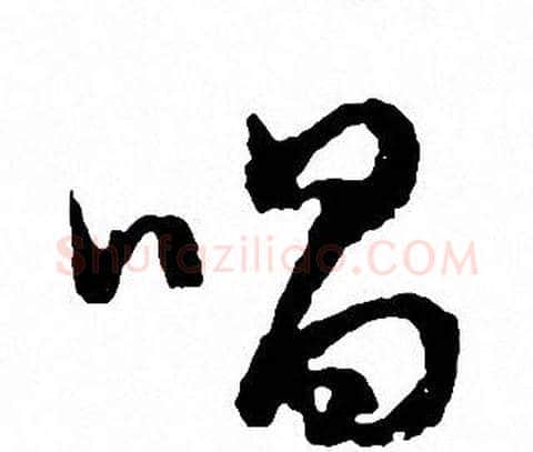 唱字文征明毛笔行书写法,摘自文征明毛笔行书作品