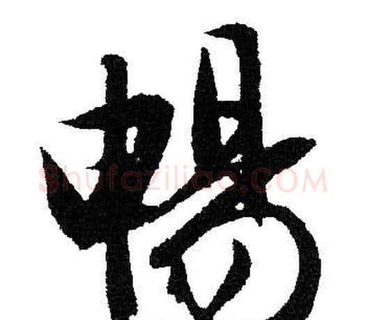 暢字文征明毛笔行书写法,摘自文征明毛笔行书作品