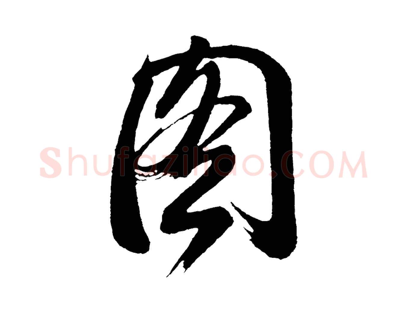 圖毛笔行书写法,摘自明代董其昌题画十跋